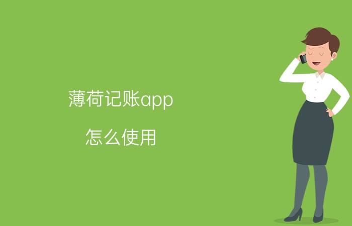 薄荷记账app 怎么使用 薄荷记账如何两个人一起记？